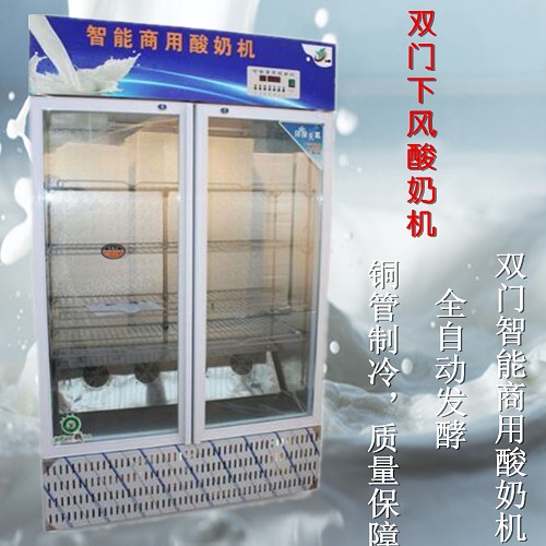 雙門下風酸奶機